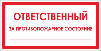 B43 ответственный за противопожарное состояние (пластик, 200х100 мм) - Знаки безопасности - Вспомогательные таблички - Магазин охраны труда ИЗО Стиль