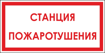 B113 станция пожаротушения (пленка, 300х150 мм) - Знаки безопасности - Вспомогательные таблички - Магазин охраны труда ИЗО Стиль