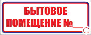 И14 бытовое помещение №_ (пленка, 600х200 мм) - Знаки безопасности - Знаки и таблички для строительных площадок - Магазин охраны труда ИЗО Стиль