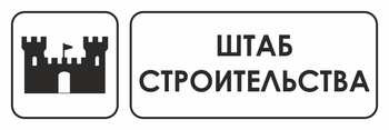 И07 штаб строительства (пленка, 600х200 мм) - Охрана труда на строительных площадках - Указатели - Магазин охраны труда ИЗО Стиль