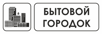 И23 бытовой городок (пластик, 300х100 мм) - Охрана труда на строительных площадках - Указатели - Магазин охраны труда ИЗО Стиль