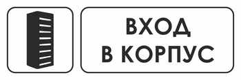 И19 вход в корпус (пластик, 600х200 мм) - Охрана труда на строительных площадках - Указатели - Магазин охраны труда ИЗО Стиль