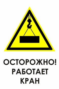 И34 осторожно! работает кран (пластик, 600х800 мм) - Знаки безопасности - Знаки и таблички для строительных площадок - Магазин охраны труда ИЗО Стиль