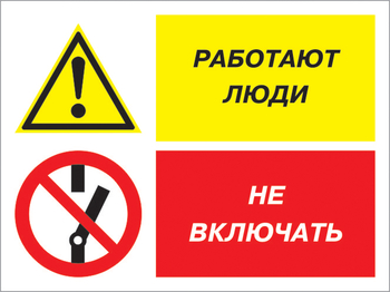 Кз 54 работают люди - не включать. (пластик, 400х300 мм) - Знаки безопасности - Комбинированные знаки безопасности - Магазин охраны труда ИЗО Стиль