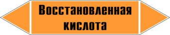 Маркировка трубопровода "восстановленная кислота" (k02, пленка, 358х74 мм)" - Маркировка трубопроводов - Маркировки трубопроводов "КИСЛОТА" - Магазин охраны труда ИЗО Стиль