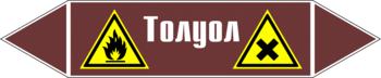 Маркировка трубопровода "толуол" (пленка, 358х74 мм) - Маркировка трубопроводов - Маркировки трубопроводов "ЖИДКОСТЬ" - Магазин охраны труда ИЗО Стиль