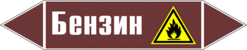 Маркировка трубопровода "бензин" (пленка, 716х148 мм) - Маркировка трубопроводов - Маркировки трубопроводов "ЖИДКОСТЬ" - Магазин охраны труда ИЗО Стиль