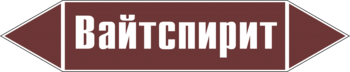 Маркировка трубопровода "вайтспирит" (пленка, 716х148 мм) - Маркировка трубопроводов - Маркировки трубопроводов "ЖИДКОСТЬ" - Магазин охраны труда ИЗО Стиль