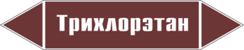 Маркировка трубопровода "трихлорэтан" (пленка, 358х74 мм) - Маркировка трубопроводов - Маркировки трубопроводов "ЖИДКОСТЬ" - Магазин охраны труда ИЗО Стиль