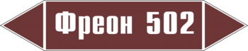 Маркировка трубопровода "фреон 502" (пленка, 507х105 мм) - Маркировка трубопроводов - Маркировки трубопроводов "ЖИДКОСТЬ" - Магазин охраны труда ИЗО Стиль