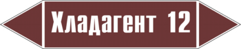 Маркировка трубопровода "хладагент 12" (пленка, 716х148 мм) - Маркировка трубопроводов - Маркировки трубопроводов "ЖИДКОСТЬ" - Магазин охраны труда ИЗО Стиль