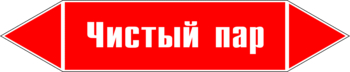 Маркировка трубопровода "чистый пар" (p05, пленка, 252х52 мм)" - Маркировка трубопроводов - Маркировки трубопроводов "ПАР" - Магазин охраны труда ИЗО Стиль