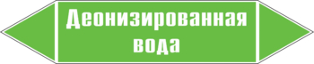 Маркировка трубопровода "деионизированная вода" (пленка, 252х52 мм) - Маркировка трубопроводов - Маркировки трубопроводов "ВОДА" - Магазин охраны труда ИЗО Стиль