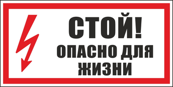 S08 стой! опасно для жизни (пленка, 300х150 мм) - Знаки безопасности - Вспомогательные таблички - Магазин охраны труда ИЗО Стиль