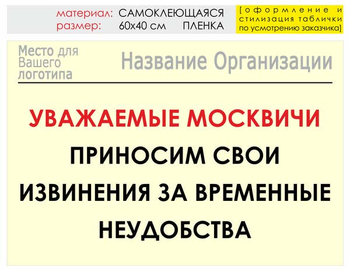 Информационный щит "извинения" (пленка, 60х40 см) t01 - Охрана труда на строительных площадках - Информационные щиты - Магазин охраны труда ИЗО Стиль