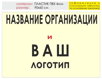 Информационный щит "логотип компании" (пластик, 90х60 см) t03 - Охрана труда на строительных площадках - Информационные щиты - Магазин охраны труда ИЗО Стиль