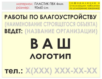 Информационный щит "работы по благоустройству" (пластик, 90х60 см) t05 - Охрана труда на строительных площадках - Информационные щиты - Магазин охраны труда ИЗО Стиль