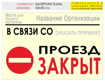 Информационный щит "проезд закрыт" (банер, 60х40 см) t11 - Охрана труда на строительных площадках - Информационные щиты - Магазин охраны труда ИЗО Стиль