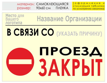 Информационный щит "проезд закрыт" (пленка, 90х60 см) t11 - Охрана труда на строительных площадках - Информационные щиты - Магазин охраны труда ИЗО Стиль