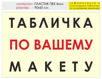 Информационный щит "табличка по вашему макету" (пластик, 90х60 см) t14 - Охрана труда на строительных площадках - Информационные щиты - Магазин охраны труда ИЗО Стиль