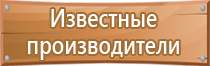 знаки безопасности и предупредительные плакаты комплект