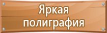 назначение плакатов по электробезопасности